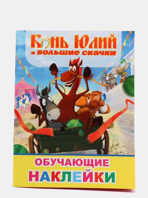 Книжка с наклейками (более 50 наклеек с героями мультфильма).Три Богатыря.Конь Юлий