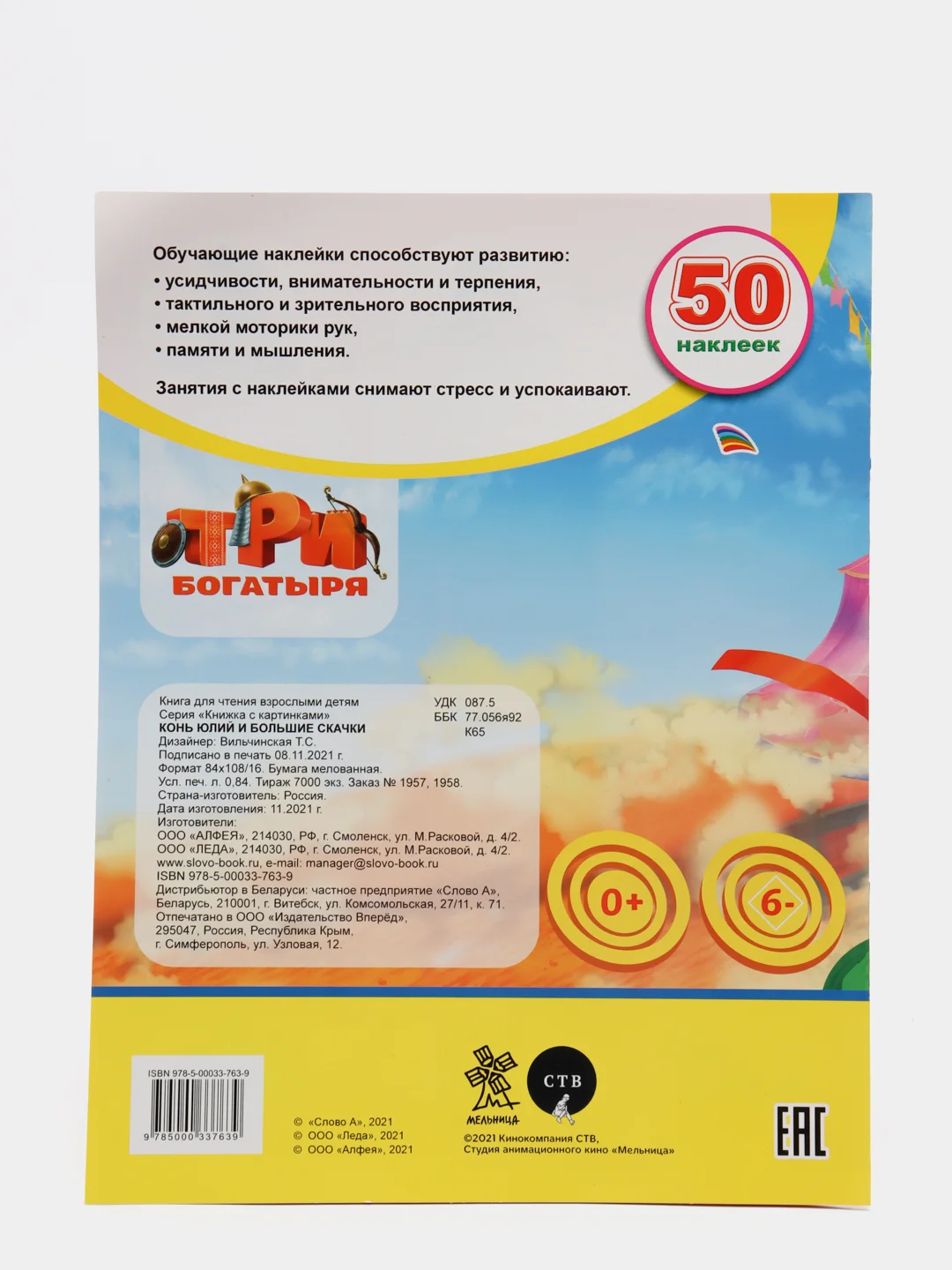 Красный книжка с наклейками (более 50 наклеек с героями мультфильма).Три Богатыря.Конь Юлий