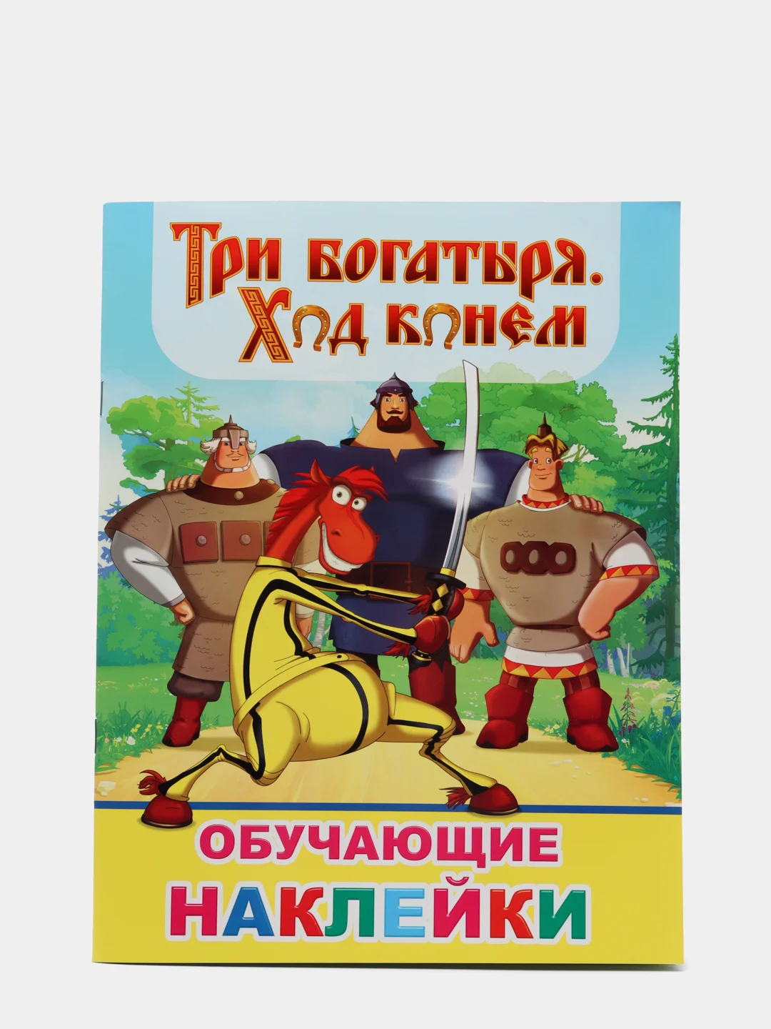 Рыжий книжка с наклейками (более 50 наклеек с героями мультфильма).Три Богатыря.Конь Юлий