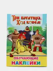 Рыжий книжка с наклейками (более 50 наклеек с героями мультфильма).Три Богатыря.Конь Юлий