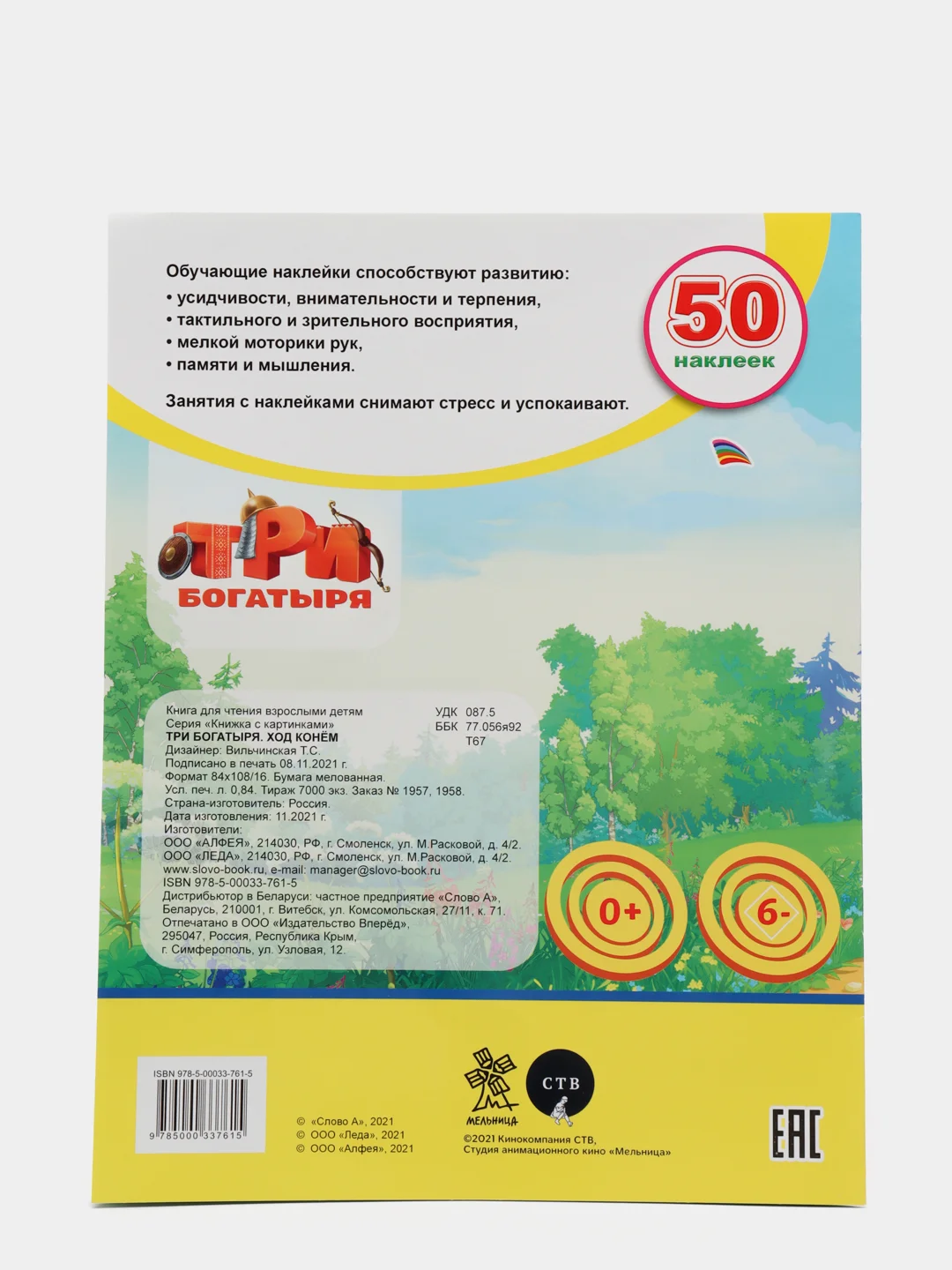 Рыжий книжка с наклейками (более 50 наклеек с героями мультфильма).Три Богатыря.Конь Юлий