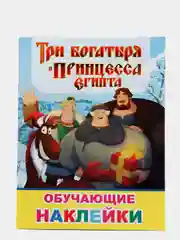 Бордовый книжка с наклейками (более 50 наклеек с героями мультфильма).Три Богатыря