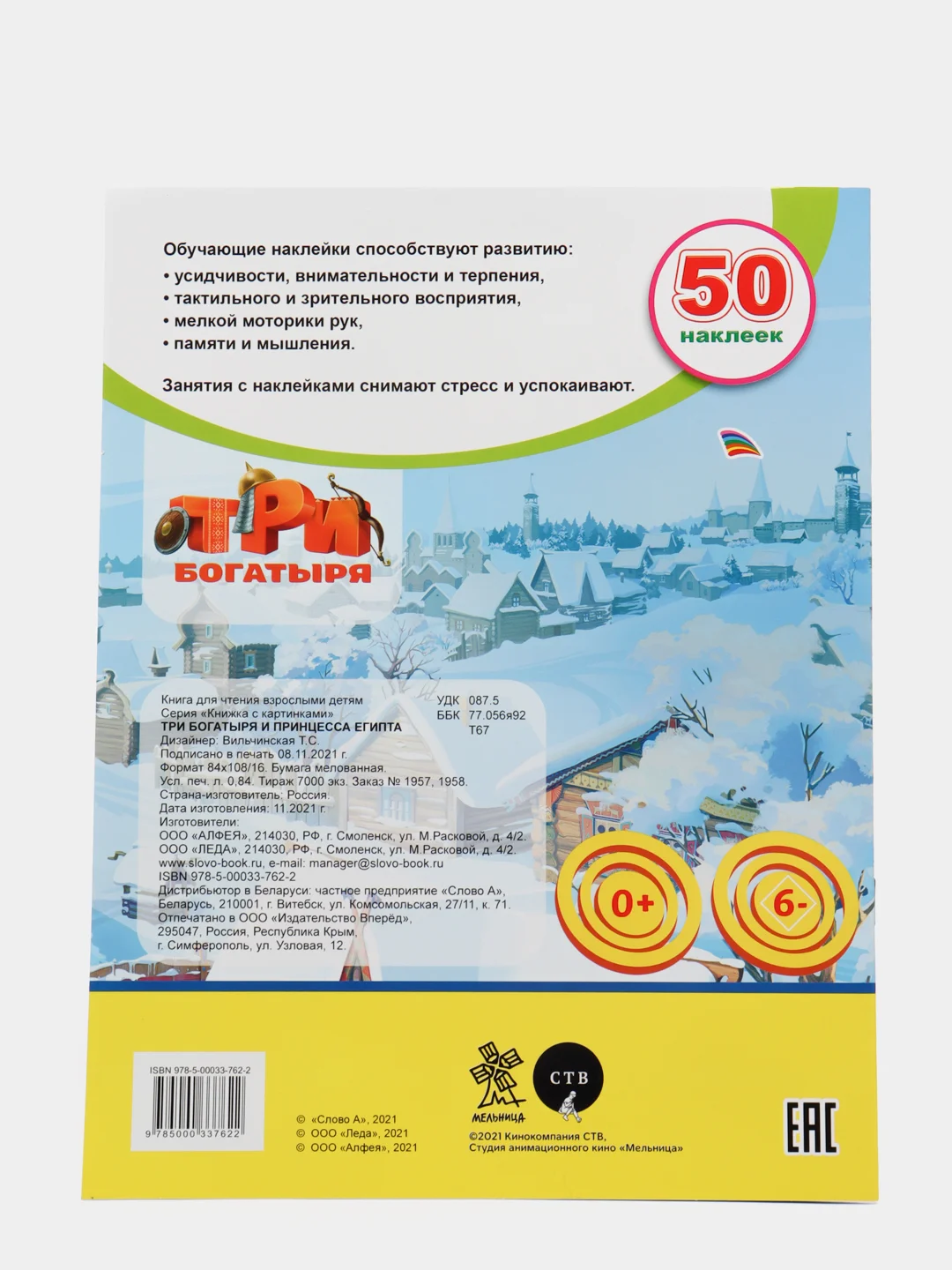 Бордовый книжка с наклейками (более 50 наклеек с героями мультфильма).Три Богатыря