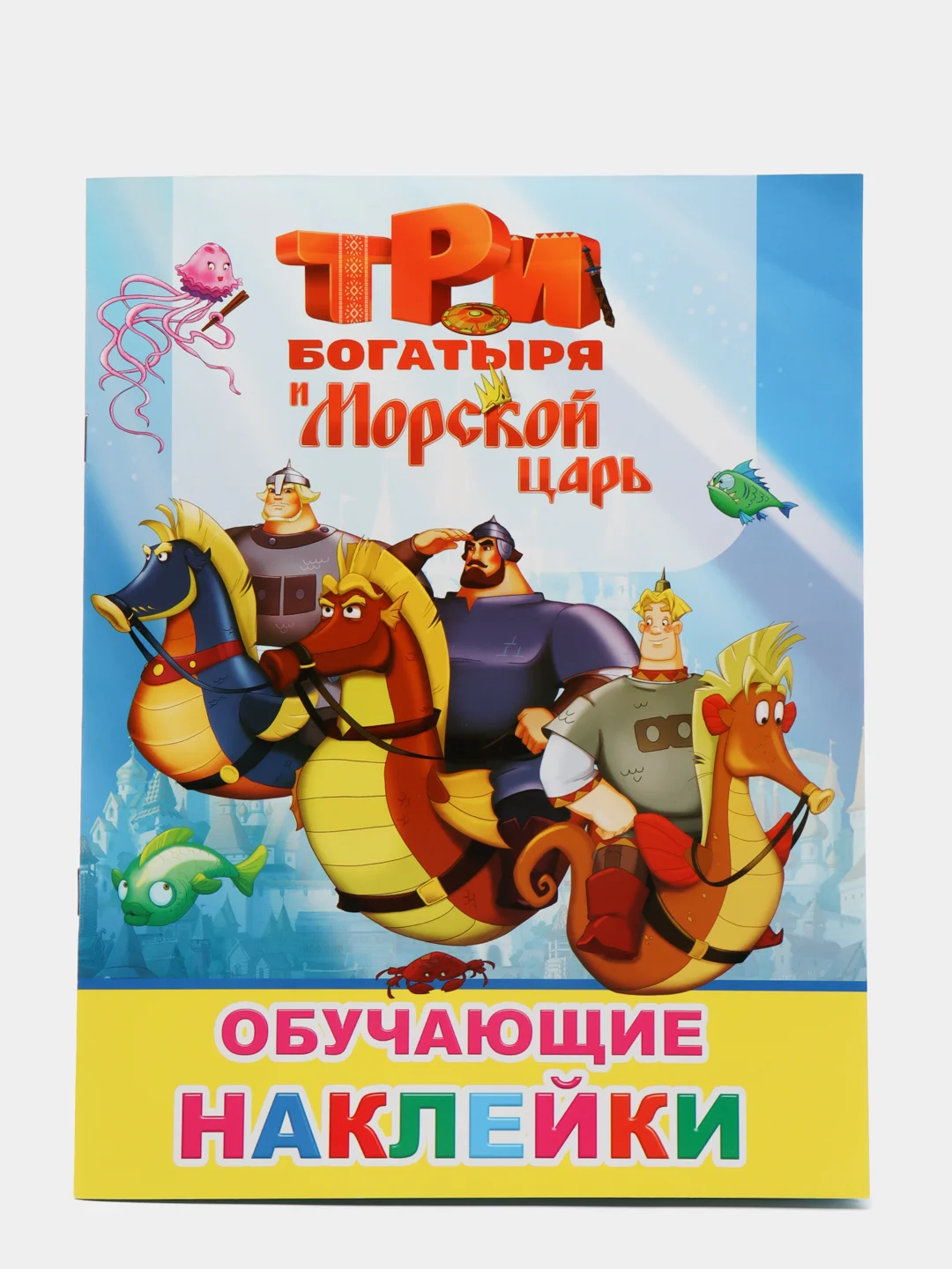 Медный книжка с наклейками (более 50 наклеек с героями мультфильма).Три Богатыря