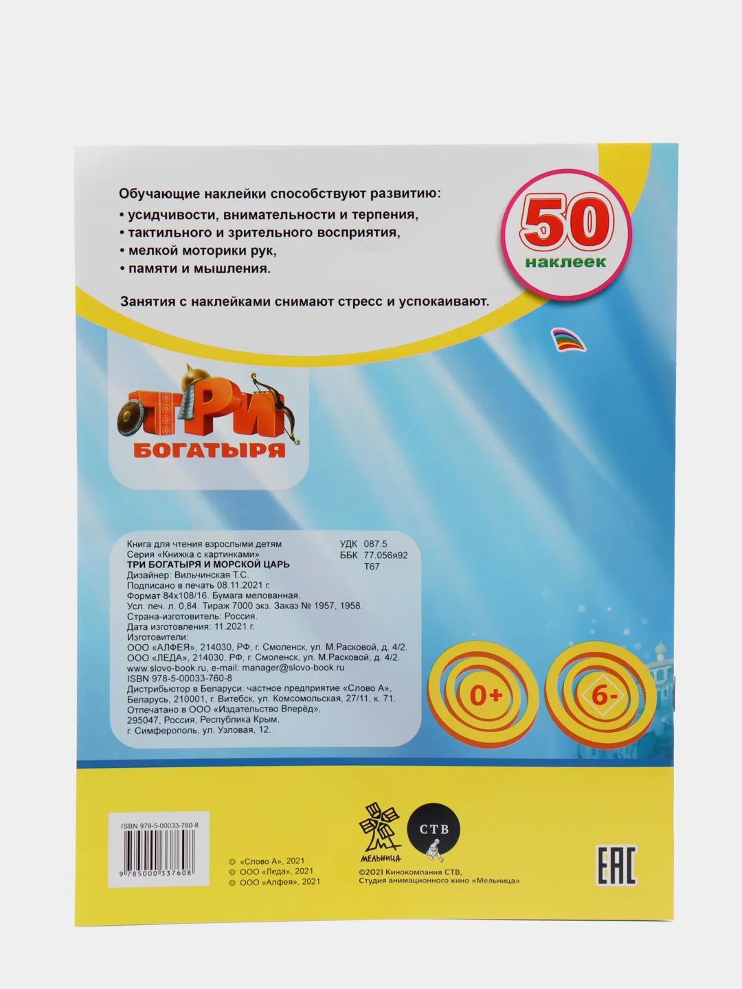 Медный книжка с наклейками (более 50 наклеек с героями мультфильма).Три Богатыря