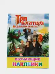 Багровый книжка с наклейками, более 50 наклеек героев мультфильма "Три Богатыря"
