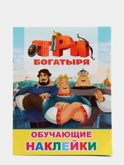 Книжка с наклейками, более 50 наклеек героев мультфильма "Три Богатыря"