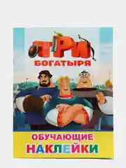 Алый книжка с наклейками, более 50 наклеек героев мультфильма "Три Богатыря"