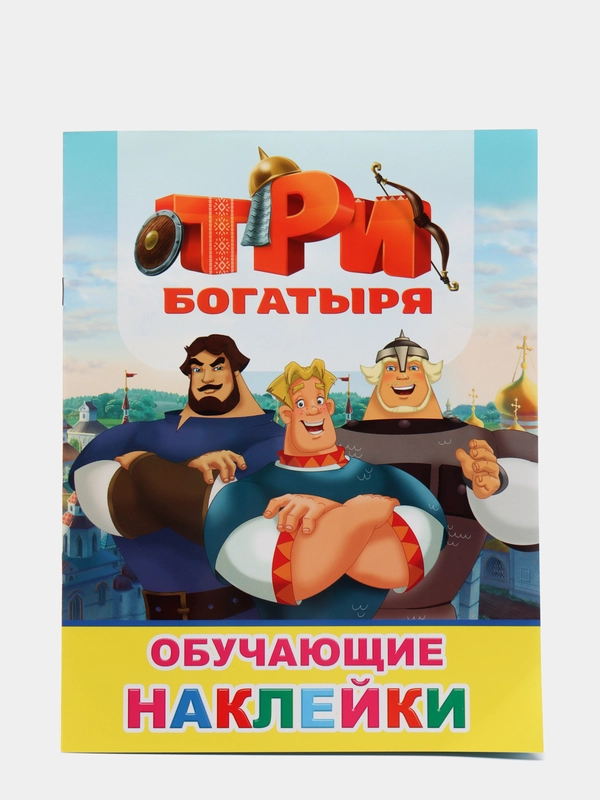 Книжка с наклейками, более 50 наклеек героев мультфильма "Три Богатыря"