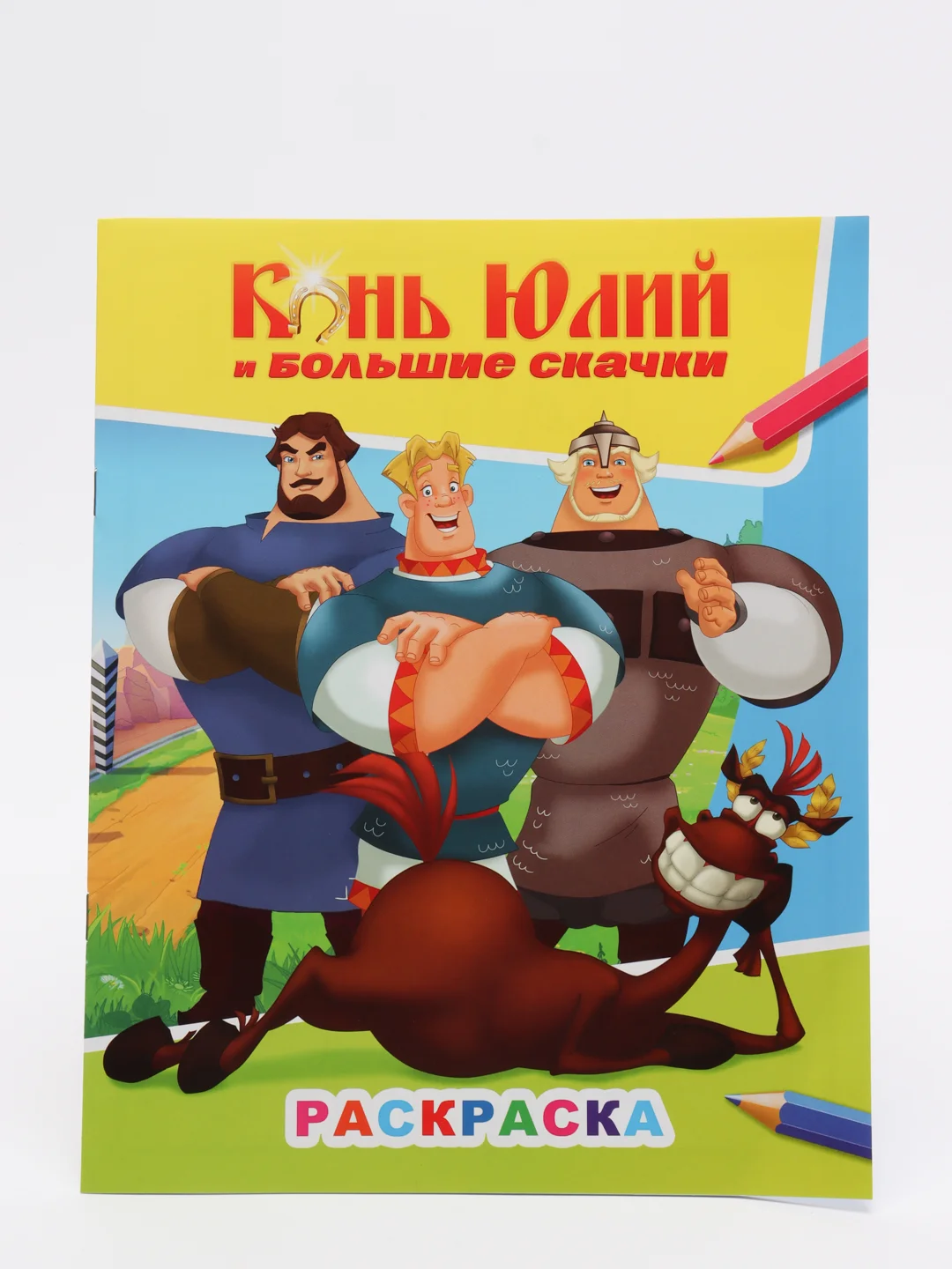 Бронзовый раскраска серии "Звездочка" с персонажами любимых мультфильмов.Три богатыря