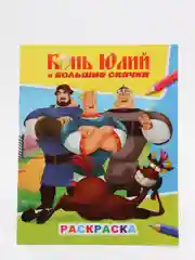Бронзовый раскраска серии "Звездочка" с персонажами любимых мультфильмов.Три богатыря