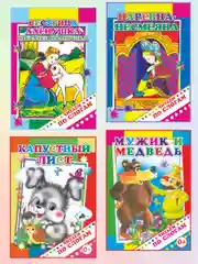 Книги для детей 4- 7 лет, текст разделен на слоги, офсет, 14 х 20 см, 14 страниц