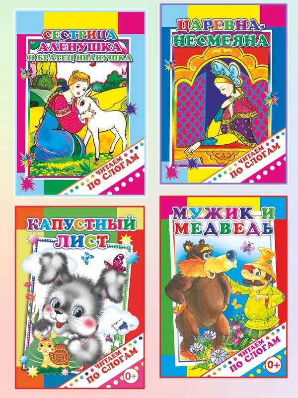 Книги для детей 4- 7 лет, текст разделен на слоги, офсет, 14 х 20 см, 14 страниц