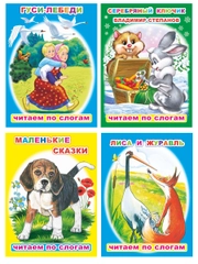 Книга для детей 4- 7 лет. Текст разделен на слоги, формат 16х22 см, 8 страниц
