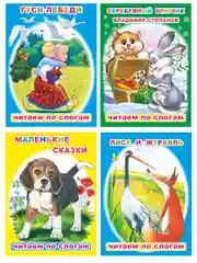 Книга для детей 4- 7 лет. Текст разделен на слоги, формат 16х22 см, 8 страниц
