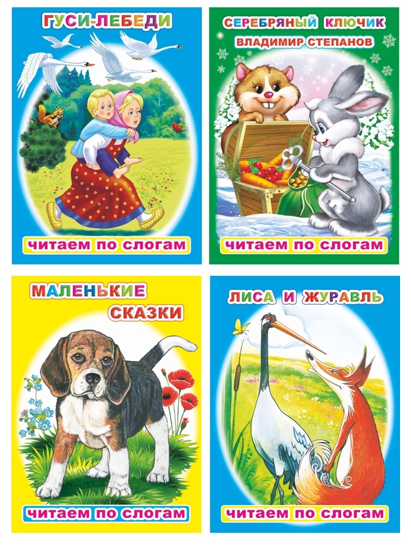 Книга для детей 4- 7 лет. Текст разделен на слоги, формат 16х22 см, 8 страниц