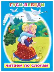 Книга для детей 4- 7 лет. Текст разделен на слоги, формат 16х22 см, 8 страниц