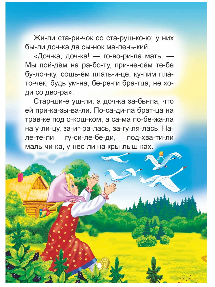 Книга для детей 4- 7 лет. Текст разделен на слоги, формат 16х22 см, 8 страниц