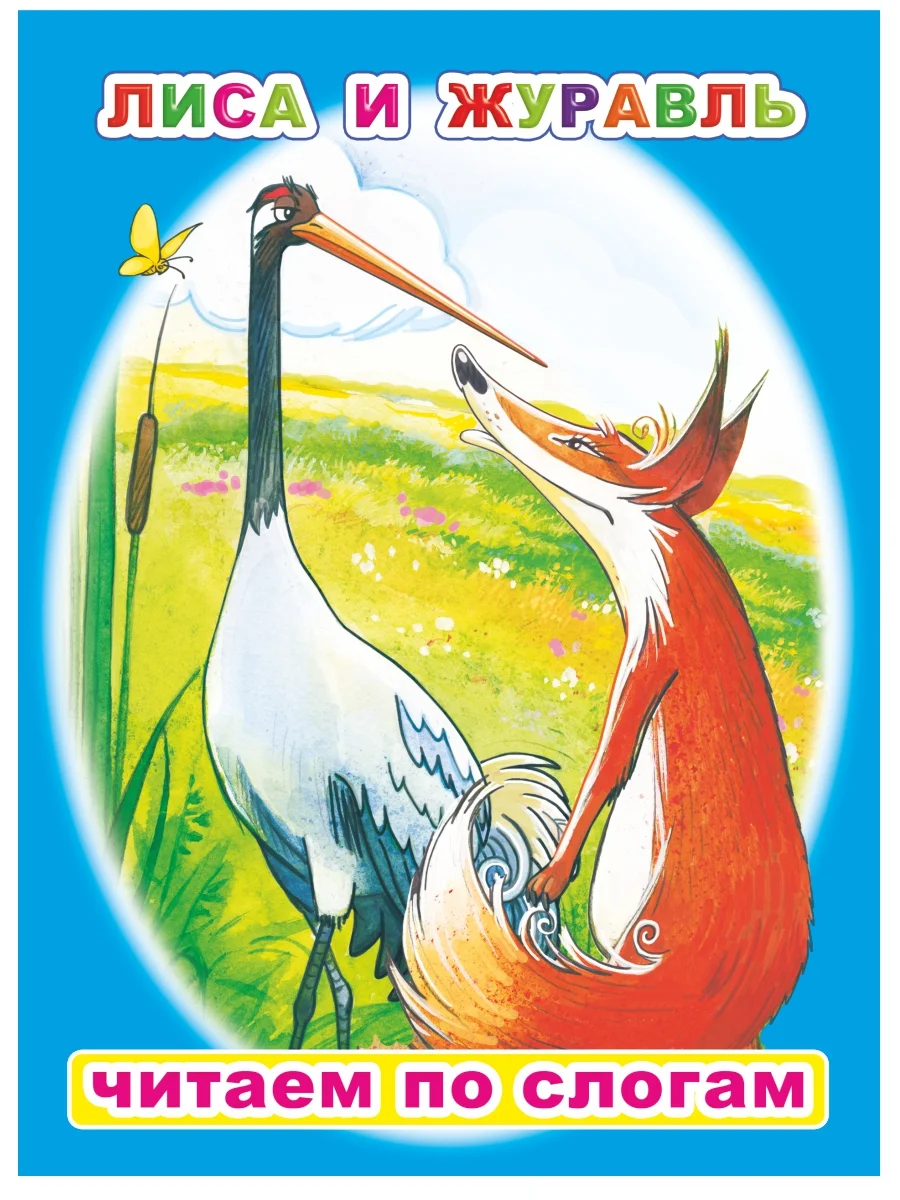 Книга для детей 4- 7 лет. Текст разделен на слоги, формат 16х22 см, 8 страниц