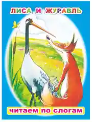 Книга для детей 4- 7 лет. Текст разделен на слоги, формат 16х22 см, 8 страниц