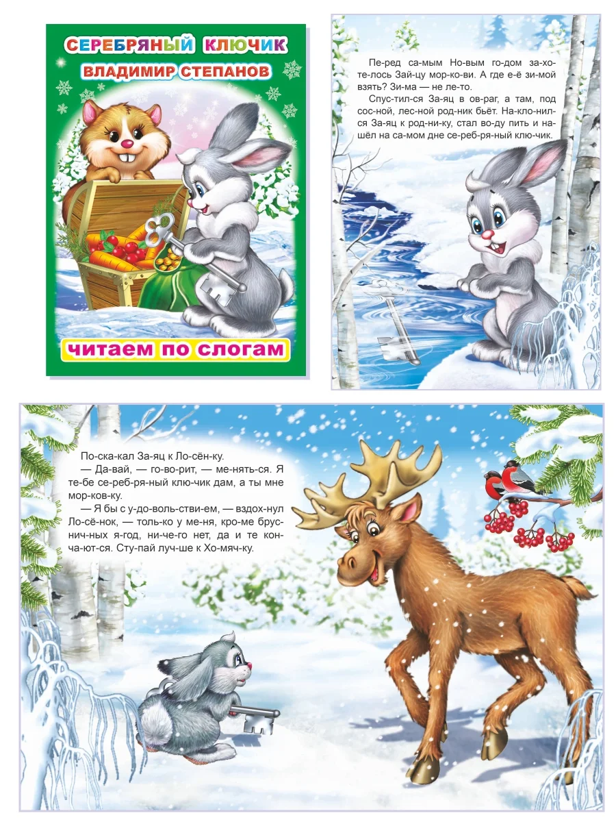 Книга для детей 4- 7 лет. Текст разделен на слоги, формат 16х22 см, 8 страниц