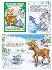 Книга для детей 4- 7 лет. Текст разделен на слоги, формат 16х22 см, 8 страниц