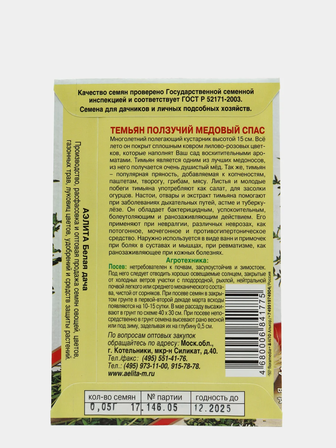 Семена тимьяна "Медовый спас"
