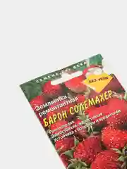 Земляника "Барон солемахер", семена