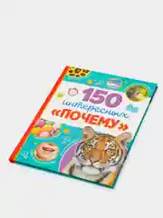 Энциклопедия в твёрдом переплёте "150 интересных почему", 64 стр