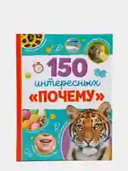 Энциклопедия в твёрдом переплёте "150 интересных почему", 64 стр