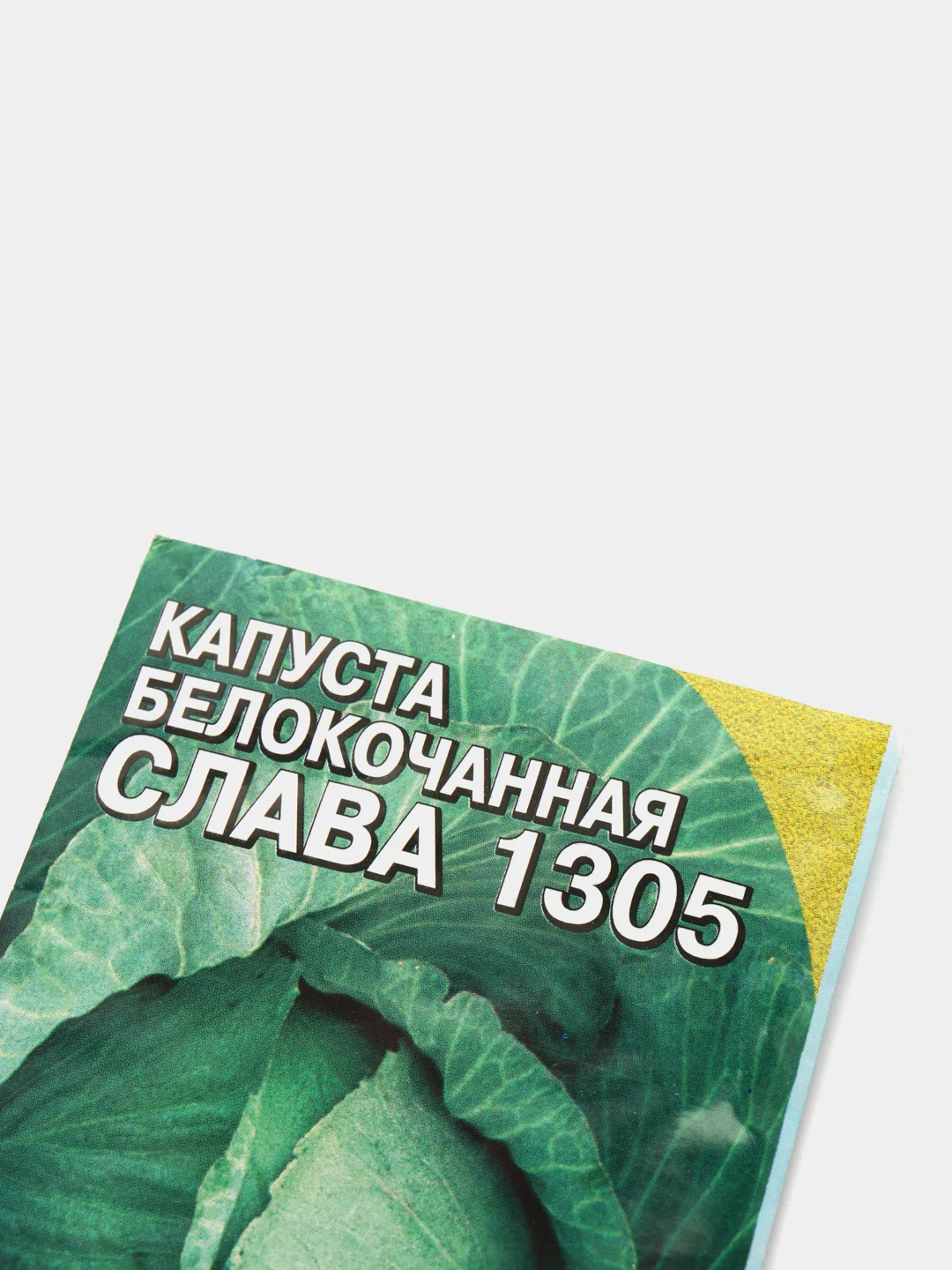Семена Капуста Белокочанная "Слава 1305"