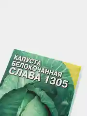 Семена Капуста Белокочанная "Слава 1305"
