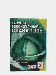 Семена Капуста Белокочанная "Слава 1305"
