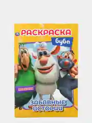 Раскраска А5 "Буба. Забавные истории"
