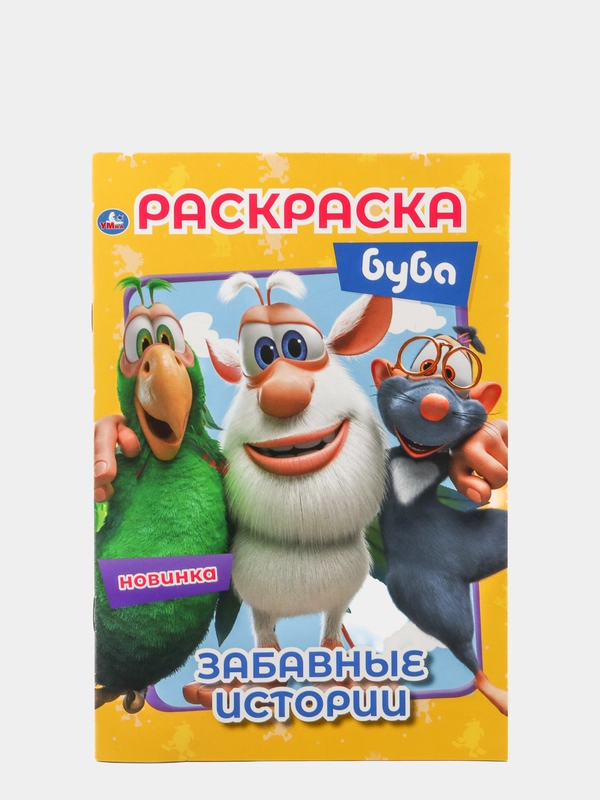 Раскраска А5 "Буба. Забавные истории"