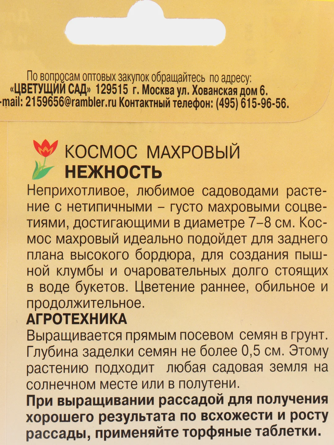 Семена Космос махровый "Нежность"