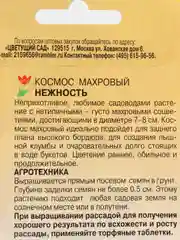 Семена Космос махровый "Нежность"