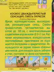 Семена Космос "Сенсация"