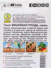 Семена Томат "Вишневая гроздь", смесь, 0,1 г