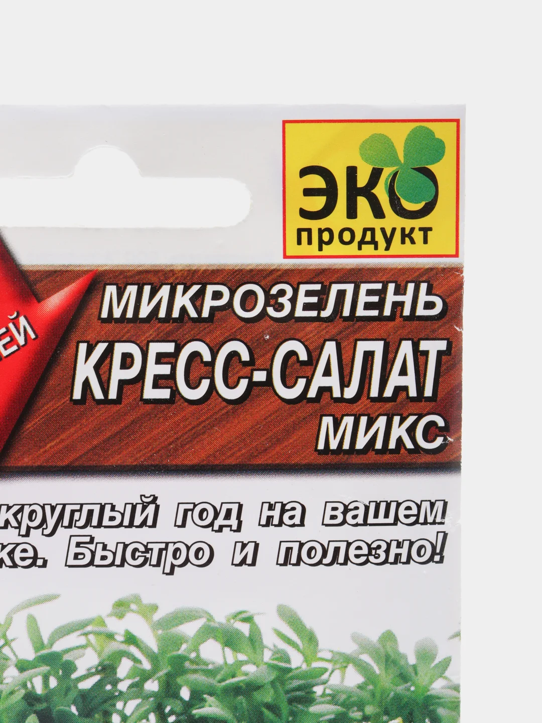 Семена микрозелени "Кресс-салат"