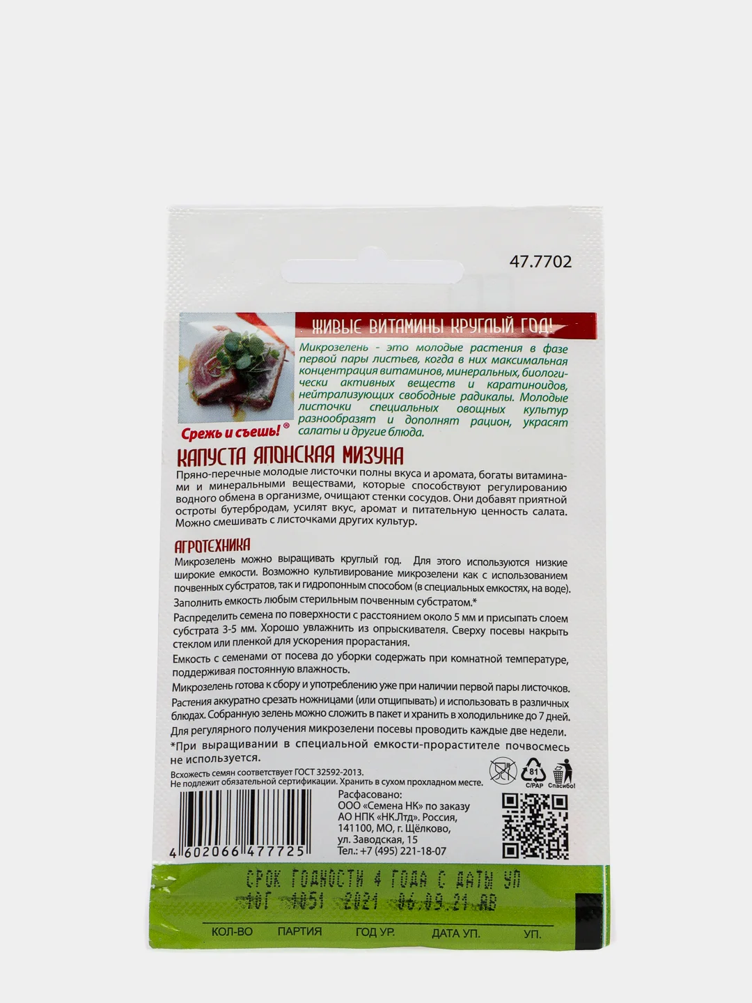 Микрозелень "Капуста японская" Мизуна, семена