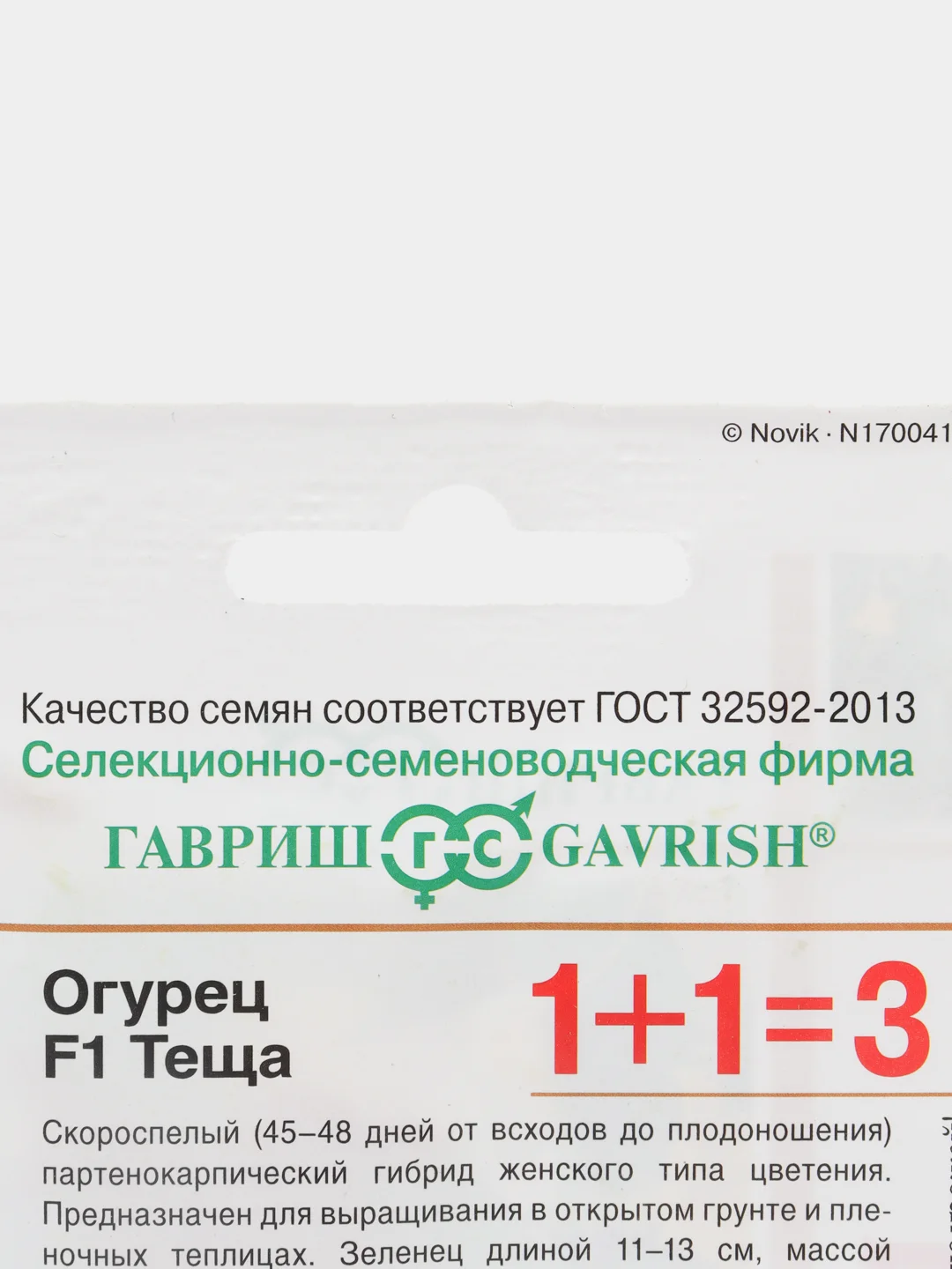 Семена Огурец "Теща" F1, 1+1=3
