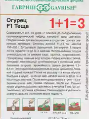 Семена Огурец "Теща" F1, 1+1=3