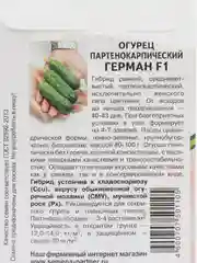 Семена огурца "Герман" Партнер