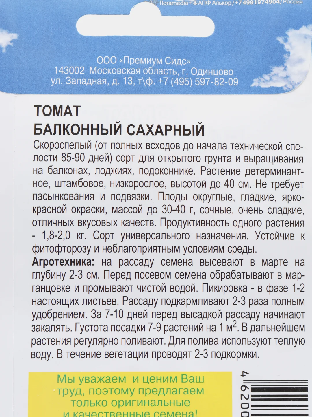 Семена томат "Балконный сахарный", скороспелый, 0,05 гр