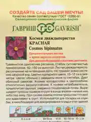 Космея красная, семена