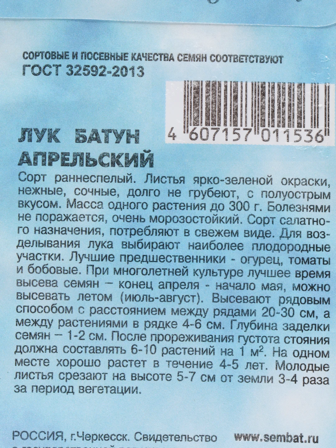 Семена Лук батун "Апрельский", 1 г