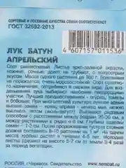 Семена Лук батун "Апрельский", 1 г