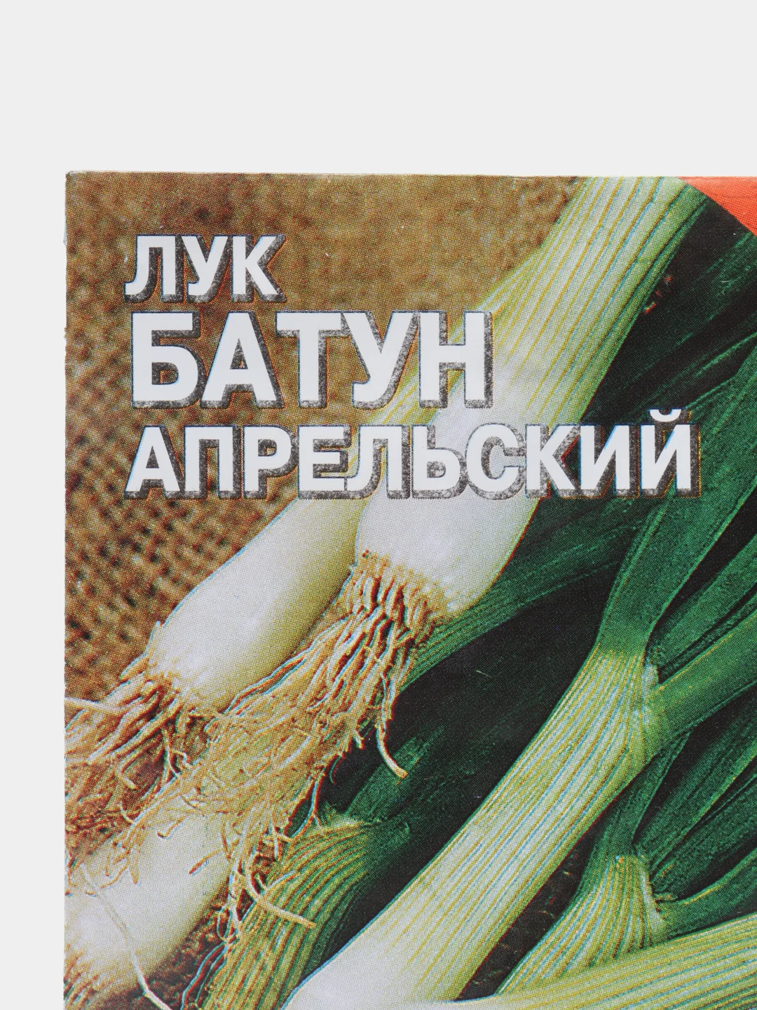 Семена Лук батун "Апрельский", 1 г