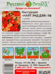 Семена цветов Настурция "Найт энд Дей"